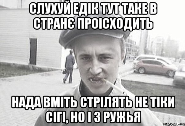 Слухуй Едік тут таке в странє проісходить нада вміть стрілять не тіки сігі, но і з ружья, Мем Пацанська философия