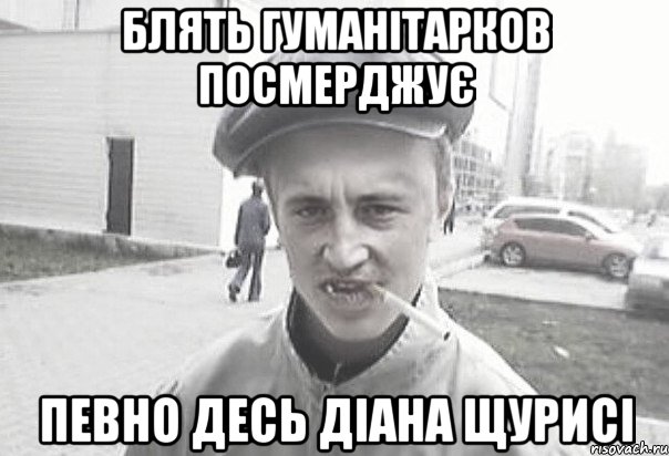 блять гуманітарков посмерджує певно десь діана щурисі, Мем Пацанська философия