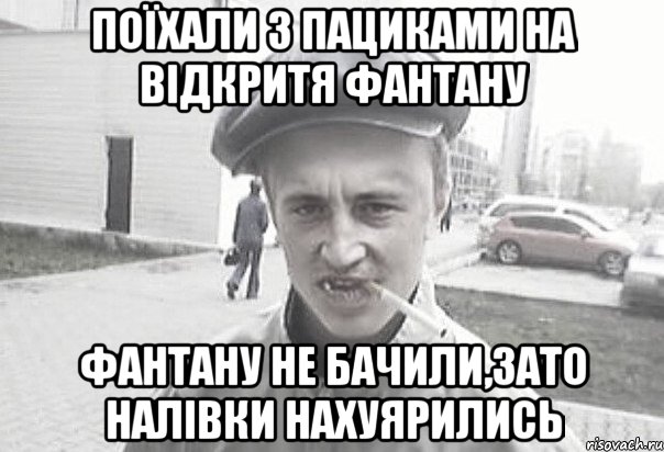 поїхали з пациками на відкритя фантану фантану не бачили,зато налівки нахуярились, Мем Пацанська философия