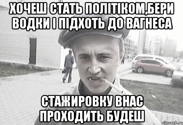 хочеш стать політіком,бери водки і підхоть до Вагнеса стажировку внас проходить будеш, Мем Пацанська философия