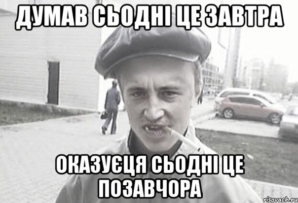 думав сьодні це завтра оказуєця сьодні це позавчора, Мем Пацанська философия