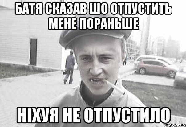 Батя сказав шо отпустить мене пораньше ніхуя не отпустило, Мем Пацанська философия