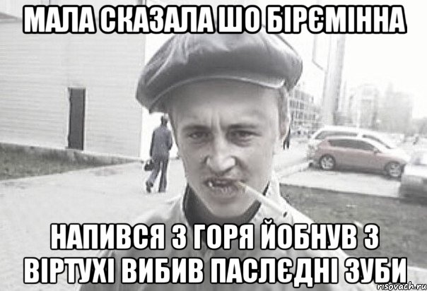 Мала сказала шо бірємінна напився з горя йобнув з віртухі вибив паслєдні зуби, Мем Пацанська философия