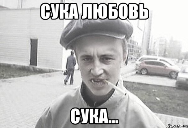 сука любовь сука..., Мем Пацанська философия