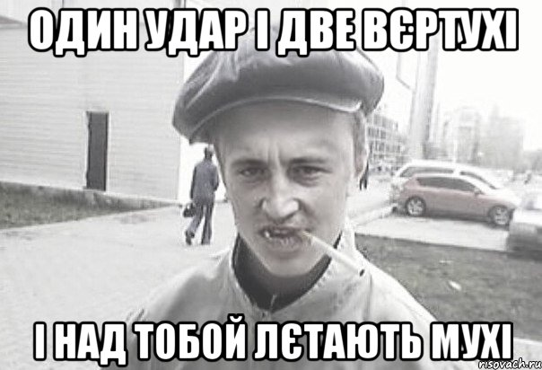 Один удар і две вєртухі і над тобой лєтають мухі, Мем Пацанська философия