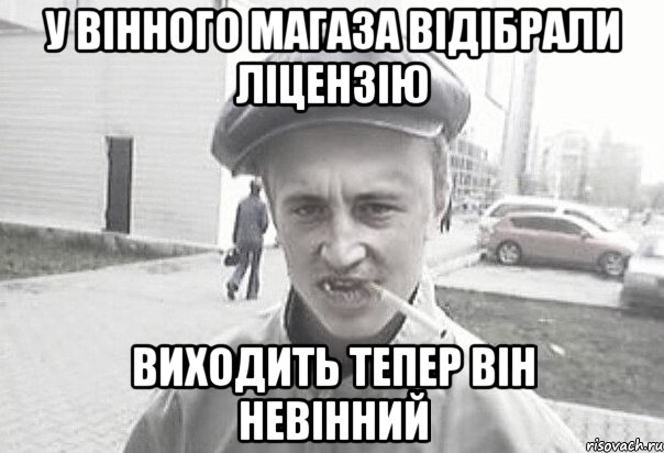 У ВІННОГО МАГАЗА ВІДІБРАЛИ ЛІЦЕНЗІЮ виХОДИТЬ ТЕПЕР ВІН НЕВІННИЙ, Мем Пацанська философия