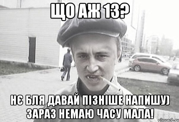 що аж 13? нє бля давай пізніше напишу) зараз немаю часу мала!, Мем Пацанська философия