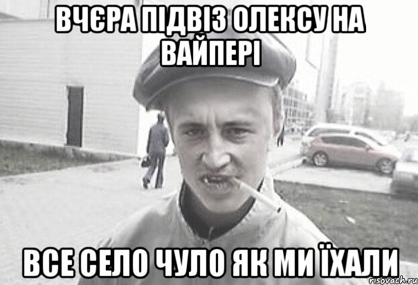 Вчєра підвіз олексу на вайпері Все село чуло як ми їхали, Мем Пацанська философия