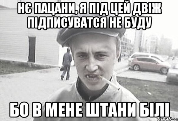 Нє пацани, я під цей двіж підписуватся не буду бо в мене штани білі, Мем Пацанська философия