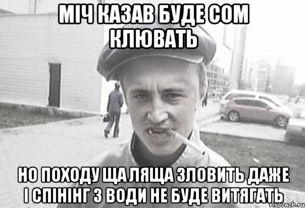 Міч казав буде сом клювать но походу ща ляща зловить даже і спінінг з води не буде витягать, Мем Пацанська философия