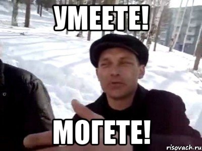 Умеете! Могете!, Мем пацаны ваще ребята