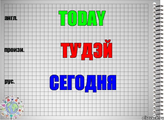 Today Ту'дэй Сегодня