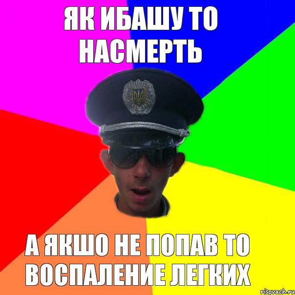 як ибашу то насмерть а якшо не попав то воспаление легких, Комикс Папин бродяга мамин симпатяга