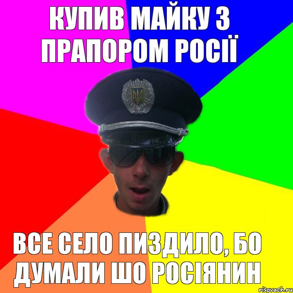 Купив майку з прапором Росії Все село пиздило, бо думали шо росіянин, Комикс Папин бродяга мамин симпатяга