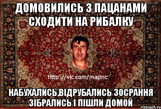 Домовились з пацанами сходити на рибалку набухались,відрубались зосрання зібрались і пішли домой, Мем Парнь на сел