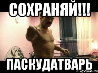 СОХРАНЯЙ!!! ПАСКУДАТВАРЬ