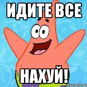 Идите все нахуй!, Мем Патрик