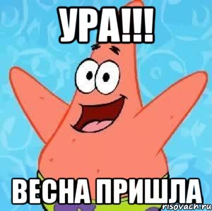 УРА!!! весна пришла, Мем Патрик