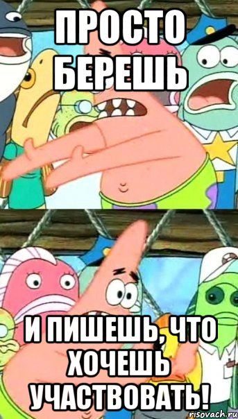 Просто берешь и пишешь, что хочешь участвовать!, Мем Патрик (берешь и делаешь)