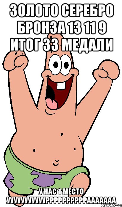 золото серебро бронза 13 11 9 итог 33 медали у нас 1 место уууууууууууррррррррррааааааа, Мем Радостный Патрик