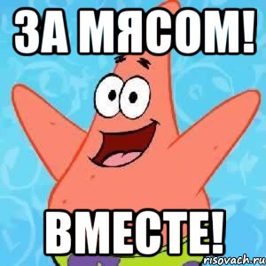 за мясом! вместе!, Мем Патрик