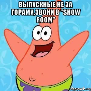 ВЫПУСКНЫЕ НЕ ЗА ГОРАМИ,ЗВОНИ В "SHOW ROOM" , Мем Патрик