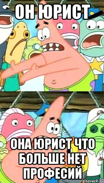 Он юрист Она юрист что больше нет професий, Мем Патрик (берешь и делаешь)