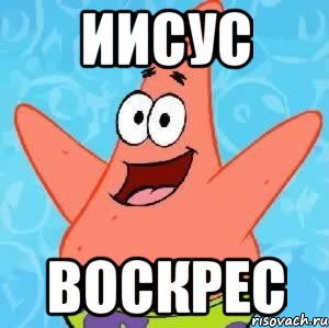 иисус воскрес, Мем Патрик