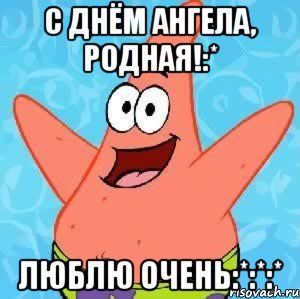 С днём ангела, родная!:* Люблю очень:*:*:*, Мем Патрик