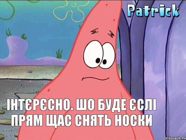 Інтєрєсно. Шо буде єслі прям щас снять носки, Комикс  Патрк поражен