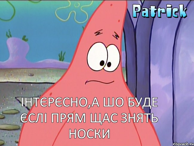 Інтєрєсно,а шо буде єслі прям щас знять носки, Комикс  Патрк поражен