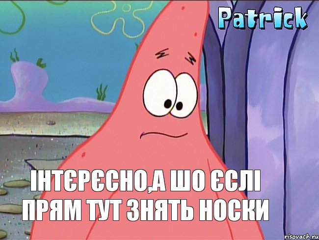 інтєрєсно,а шо єслі прям тут знять носки, Комикс  Патрк поражен