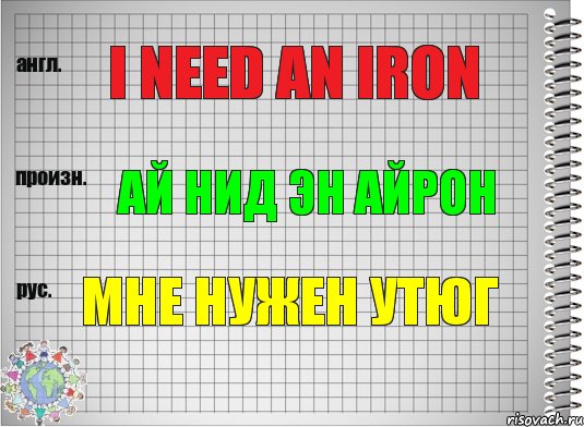 I need an iron Ай нид эн айрон Мне нужен утюг, Комикс  Перевод с английского