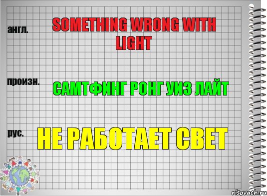 Something wrong with light Самтфинг ронг уиз лайт Не работает свет, Комикс  Перевод с английского