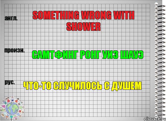 Something wrong with shower Самтфинг ронг уиз шауэ Что-то случилось с душем, Комикс  Перевод с английского