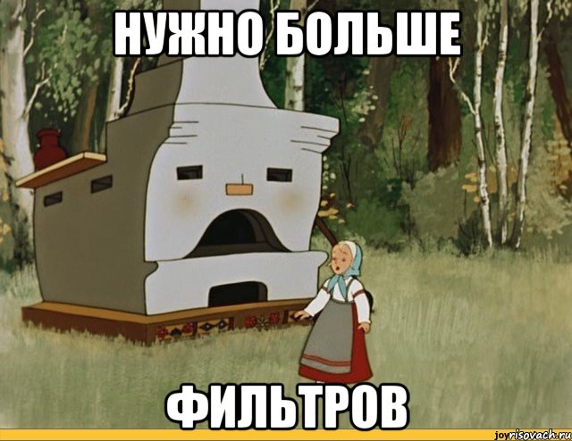 нужно больше фильтров