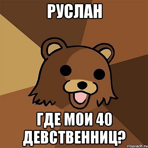 Руслан где мои 40 девственниц?, Мем Педобир