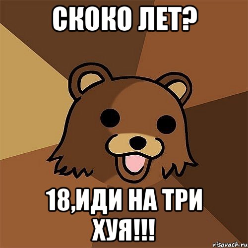 Скоко лет? 18,иди на три хуя!!!, Мем Педобир