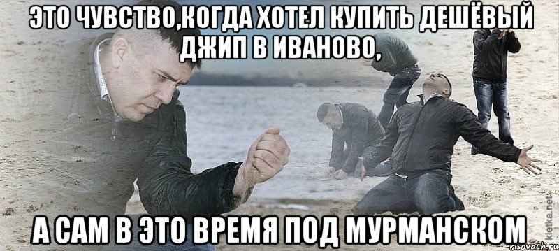 Это чувство,когда хотел купить дешёвый джип в Иваново, а сам в это время под Мурманском, Мем Мужик сыпет песок на пляже