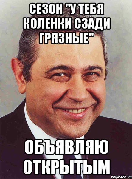 Сезон "у тебя коленки сзади грязные" Объявляю открытым, Мем петросян