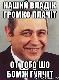 Наший Владік громко плачіт от того шо бомж гуячіт, Мем петросян