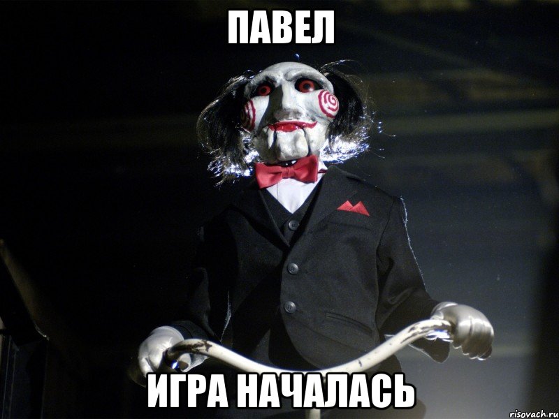 павел игра началась