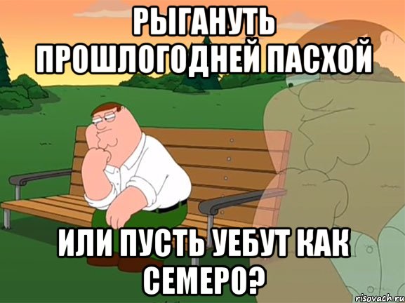 Рыгануть прошлогодней пасхой или пусть уебут как семеро?, Мем Задумчивый Гриффин