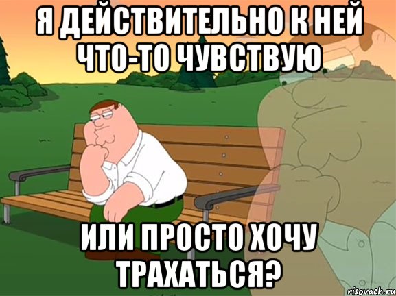 я действительно к ней что-то чувствую или просто хочу трахаться?, Мем Задумчивый Гриффин