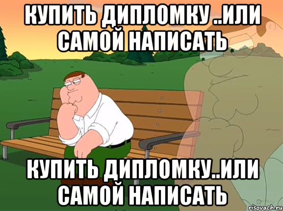 Купить дипломку ..или самой написать Купить дипломку..или самой написать, Мем Задумчивый Гриффин