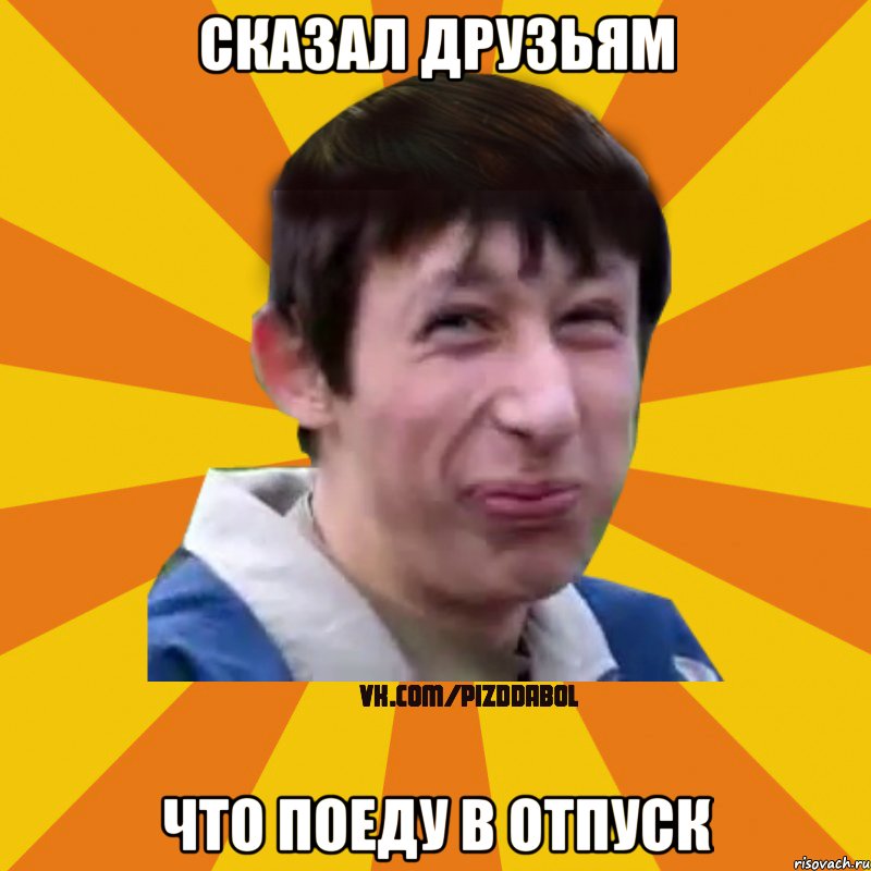 Сказал друзьям что поеду в отпуск, Мем Типичный врунишка