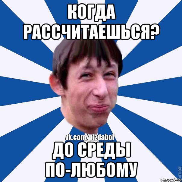 Когда рассчитаешься? До среды по-любому, Мем Пиздабол типичный вк