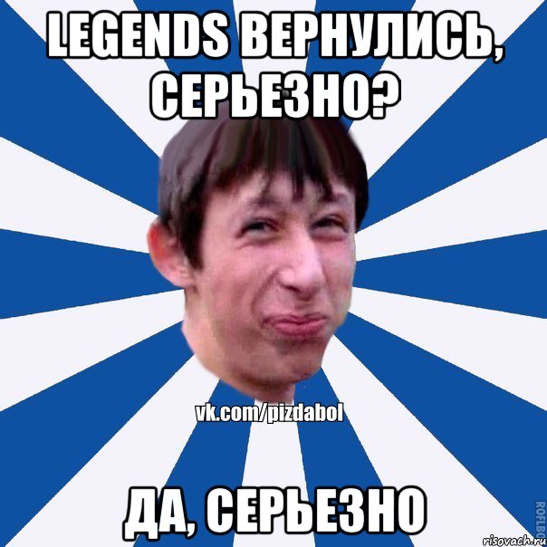 Legends вернулись, серьезно? Да, серьезно, Мем Пиздабол типичный вк