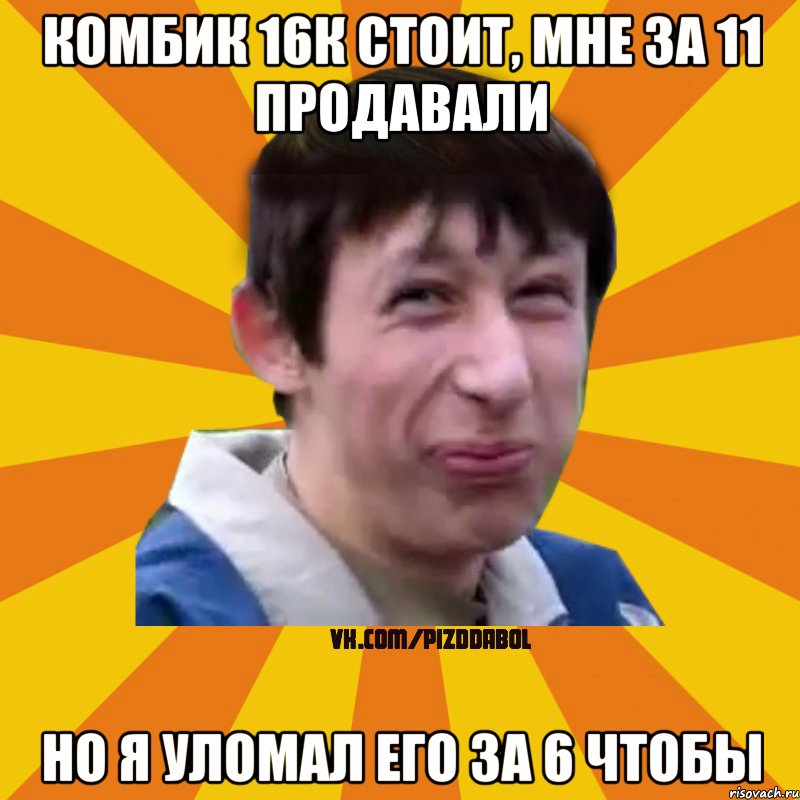 Комбик 16к стоит, мне за 11 продавали Но я уломал его за 6 чтобы, Мем Типичный врунишка