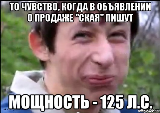 То чувство, когда в объявлении о продаже "Ская" пишут Мощность - 125 л.с., Мем Пиздабол (врунишка)